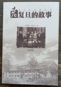 老复旦的故事1905(老大学故事丛书) ,陈麦青等编,江苏文艺出版社