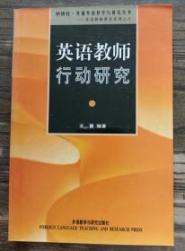 英语教师行动研究(外研社·基础外语教学与研究丛书) ,王蔷编著,外语教学与研究出版社