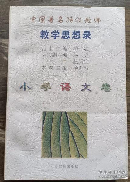 中国著名特级教师教学思想录.小学语文卷