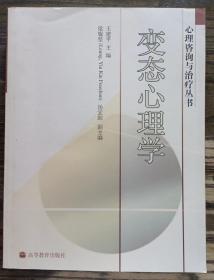 变态心理学 (心理咨询与治疗丛书),王建平主编,高等教育出版社