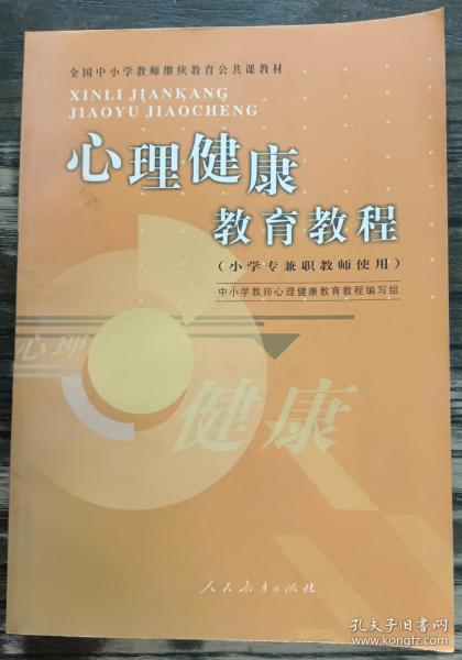 心理健康教育教程 (小学专兼职教师使用)(全国中小学教师继续教育公共课教材) ,林崇德主编,人民教育出版社