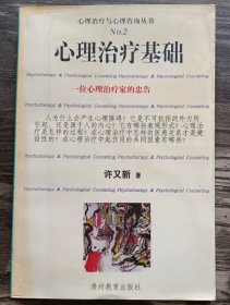 心理治疗基础  (心理治疗与心理咨询丛书) ,许又新著,贵州教育出版社