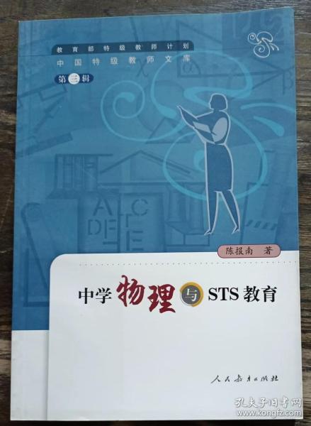 中学物理与STS教育