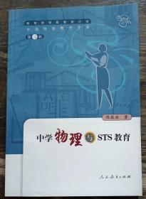 中学物理与STS教育