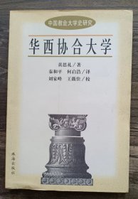 华西协和大学   (中国教会大学史研究) ,黄思礼著,珠海出版社