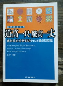 道高一尺魔高一丈：比拼综合分析能力的128道悬疑谜题 （智慧瑜伽系列) ,逸庐编著,浙江教育出版社