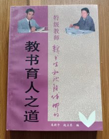 魏书生和欧阳代娜的教书育人之道 ,朱新平等编,漓江出版社