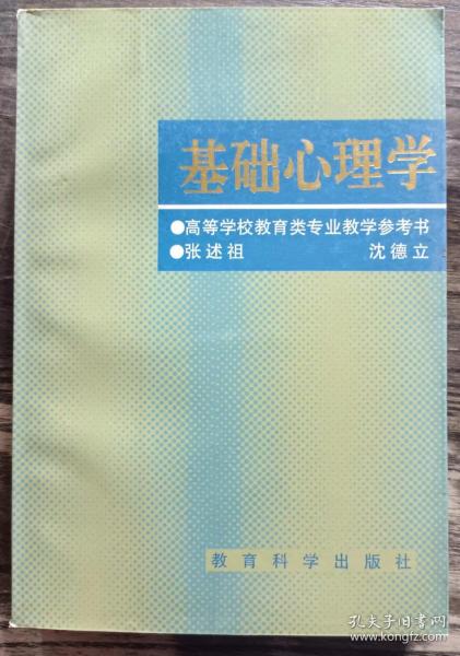 基础心理学