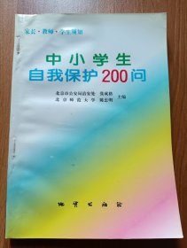 中小学生自我保护200问 ,陈忠明等主编,地质出版社