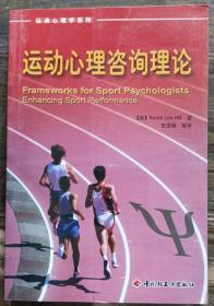 运动心理咨询理论(运动心理学系列) ,(美)希尔著,中国轻工业出版社