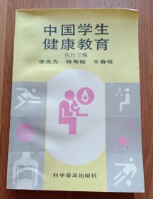 中国学生健康教育,李无为等主编,科学普及出版社