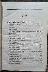 学校教师工作评估实用手册,季明明等主编,中央民族大学出版社