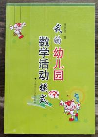 我的幼儿园数学活动模式,徐苗郎著,上海社会科学院出版社