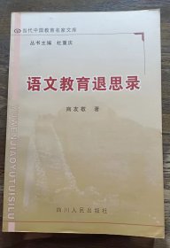 语文教育退思录 (当代中国教育名家文库),商友敬著,四川人民出版社