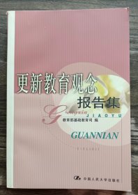 更新教育观念报告集 ,教育部基础教育司编,中国人民大学出版社