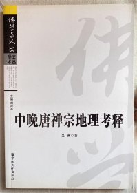 中晚唐禅宗地理考释