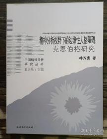 精神分析视野下的边缘性人格障碍：克恩伯格研究