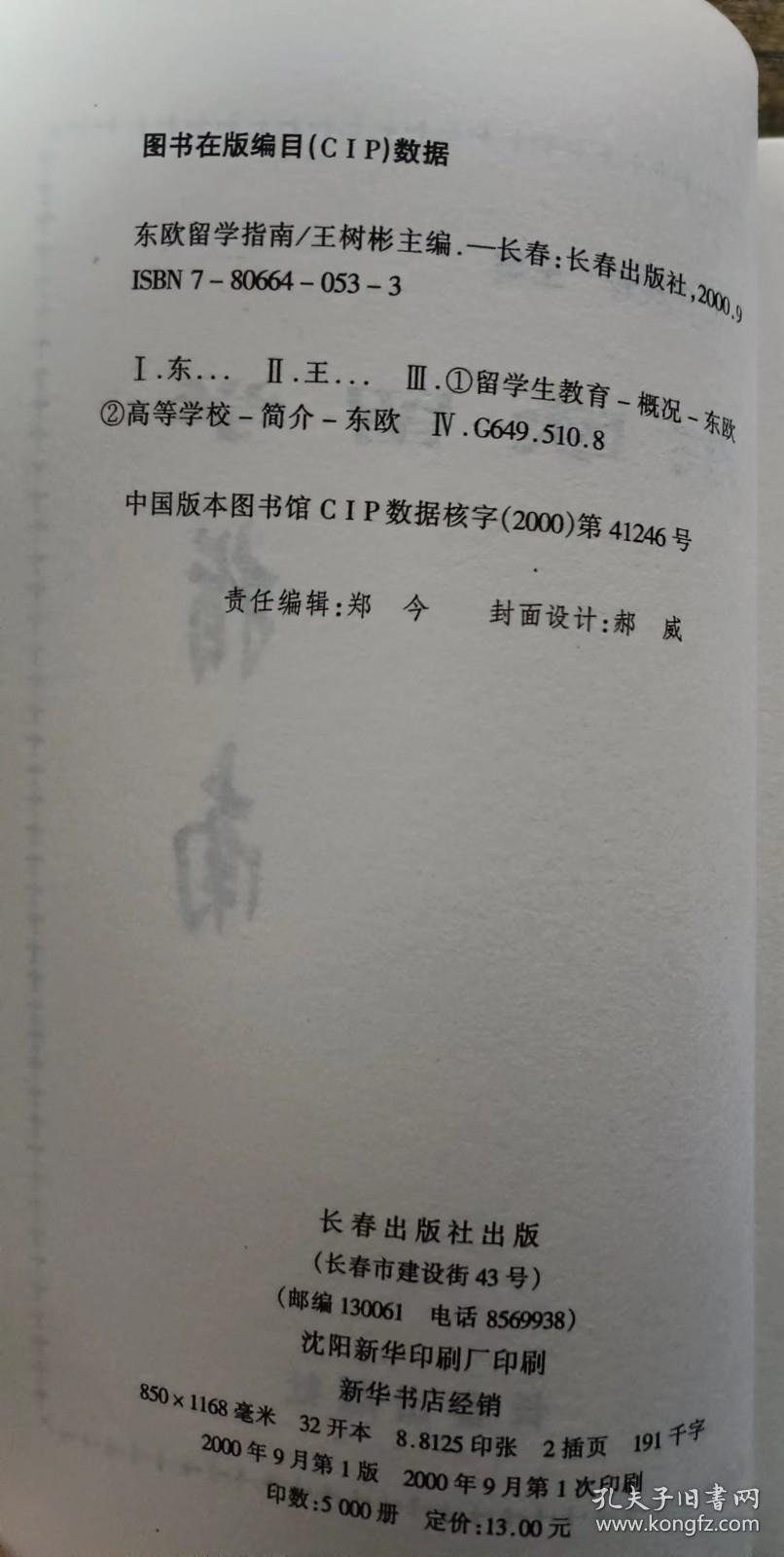 东欧留学指南(世界大学500强),王树彬,长春出版社