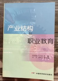 产业结构与职业教育,郭淑敏等主编,中国科学技术出版社