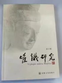唯识研究(第十辑)   释光泉主编  宗教文化出版社