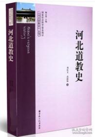 河北道教史(河北宗教史丛书)(精装)  刘庆文等著  宗教文化出版社正版