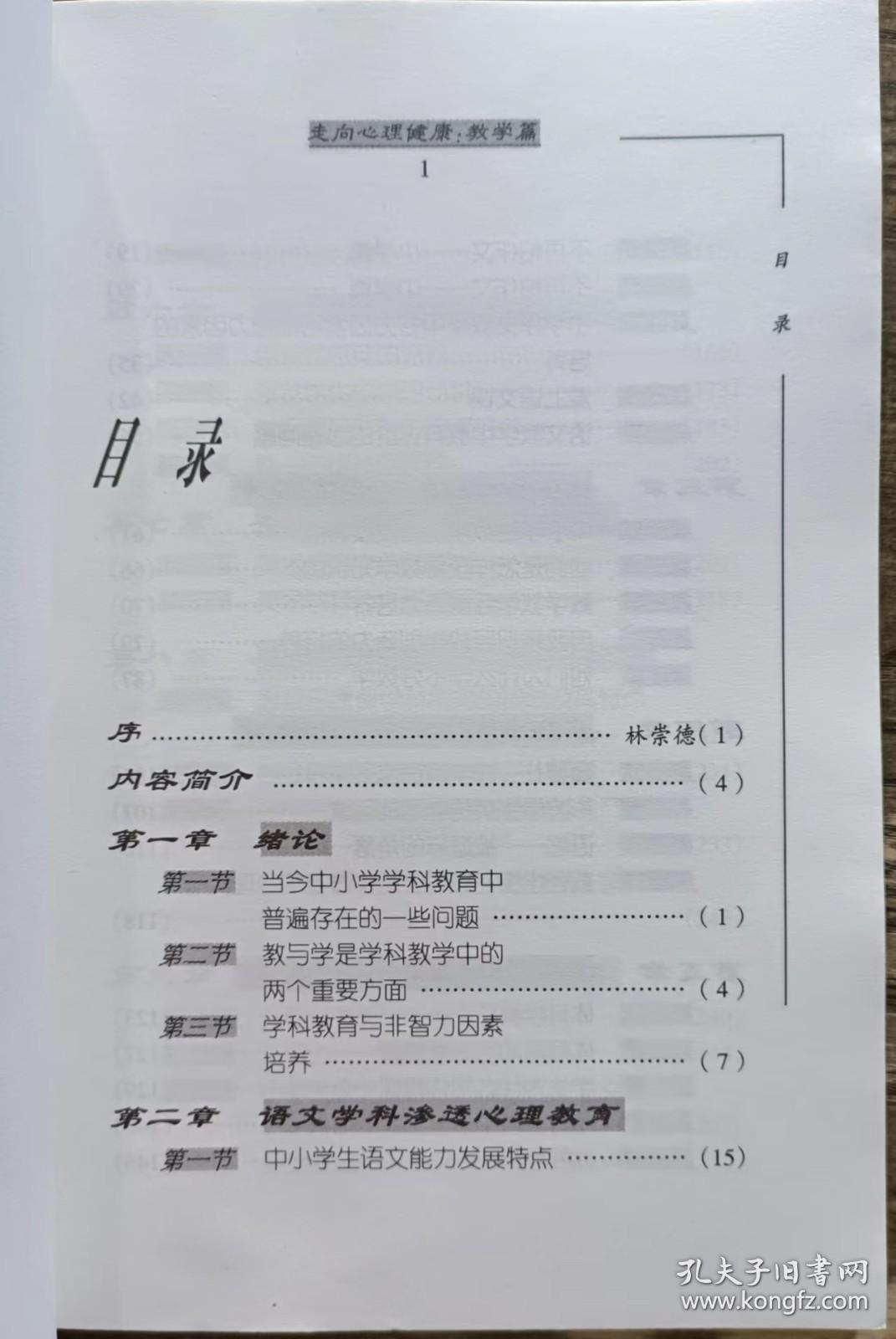 走向心理健康:教学篇(中小学生心理健康教育试用教材辅助材料) ,陈浩莺编,华文出版社