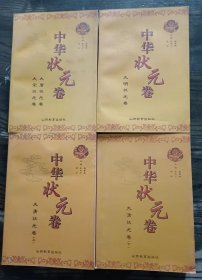 中华状元卷(全4册),金山等主编,山西教育出版社