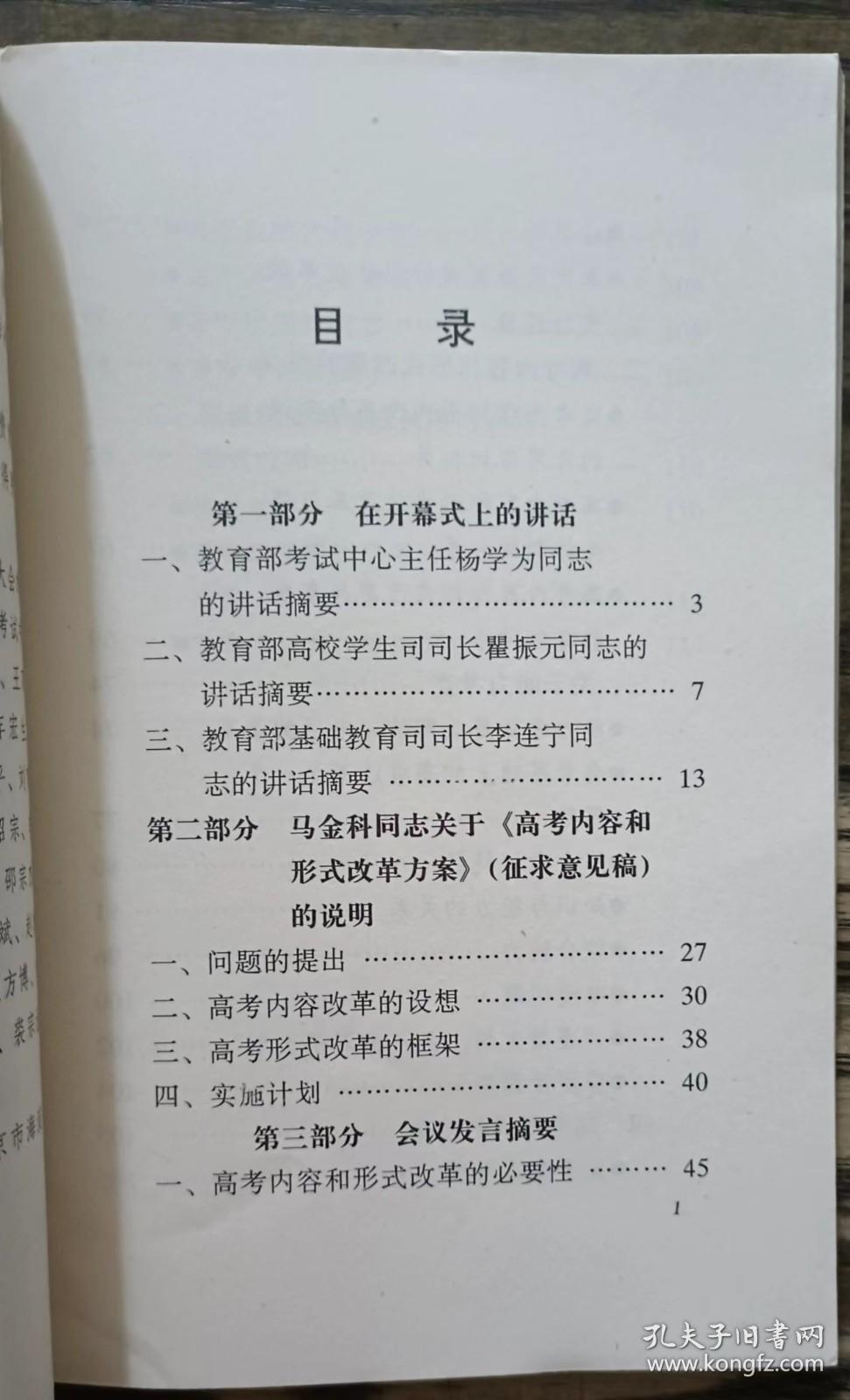 高考内容和形式改革研讨会专辑,教育部考试中心《中国考试》杂志编辑部主编,中国人民大学出版社