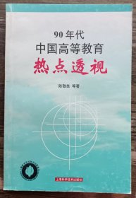 90年代中国高等教育热点透视,陈敬良主等著,上海科学技术出版社