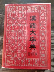 汉语大字典  (缩印本),汉语大字典编辑委员会编,崇文书局（原湖北辞书出版社）