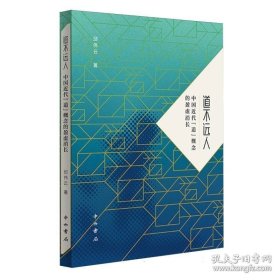 道不远人：中国近代“道”概念的盈虚消长   邱伟云著  中西书局