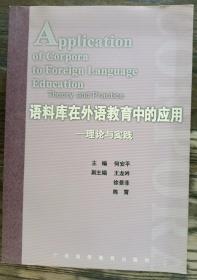 语料库在外语教育中的应用——理论与实践