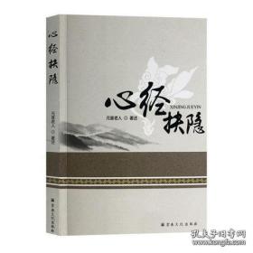 心经抉隐