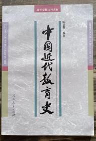 中国近代教育史(高等学校文科教材),陈景磐编著,人民教育出版社