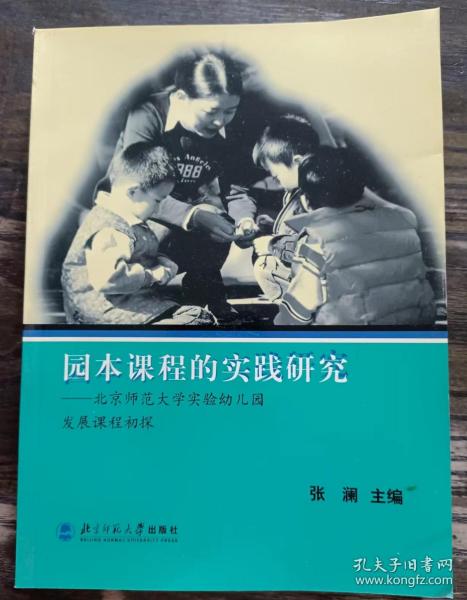 园本课程的实践研究：北京师范大学实验幼儿园发展课程初探