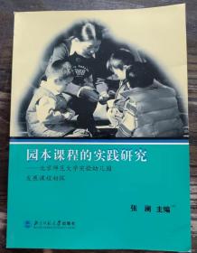 园本课程的实践研究：北京师范大学实验幼儿园发展课程初探