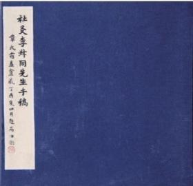 断食日志：社友李叔同先生手稿 李叔同著 中国书店正版 全新未拆封 原定价480元绝版溢价 【另附赠手写文字对照印刷体小册子，见图6～9，此为全网独有】