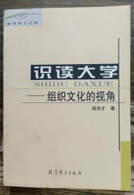 识读大学:组织文化的视角(教育博士文库),阎光才著,教育科学出版社