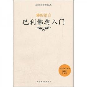 佛的语言：巴利佛典入门 (日)片山一良著 宗教文化出版社正版 2022年6月第三次印刷