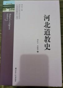 河北道教史(河北宗教史丛书)(平装)  刘庆文等著  宗教文化出版社正版