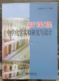 新课程中学化学实验研究与设计