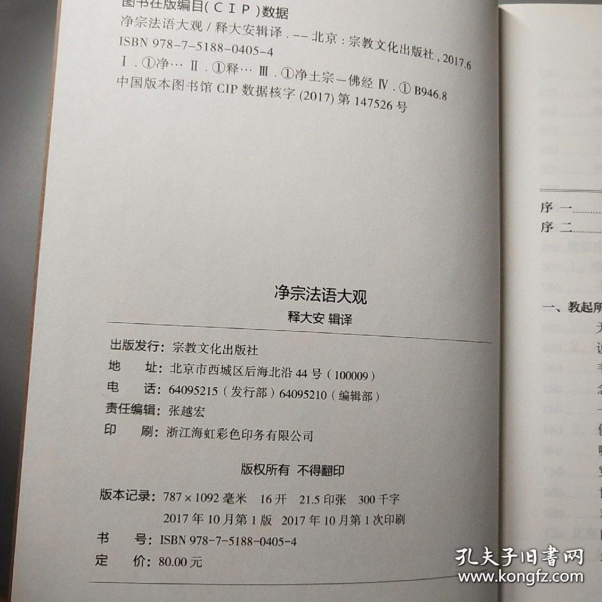 净宗法语大观(东林文库)  释大安辑译  宗教文化出版社正版定价80元  精装全新