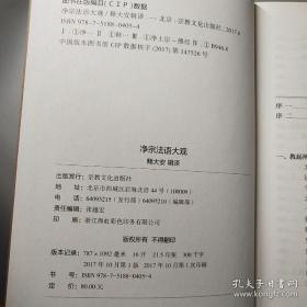 净宗法语大观(东林文库)  释大安辑译  宗教文化出版社正版定价80元  精装全新