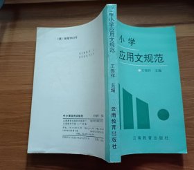 中小学应用文规范,王锡祥主编,云南教育出版社