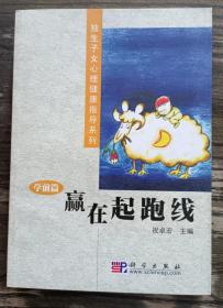 成长的烦恼赢在起跑线：学前篇  (独生子女心理健康指导系列) ,祝卓宏主编,科学出版社