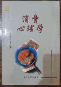 消费心理学,曹孟勤等编著,河北大学出版社