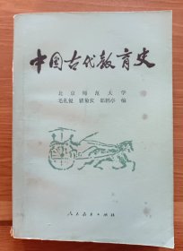 中国古代教育史,毛礼锐等编,人民教育出版社