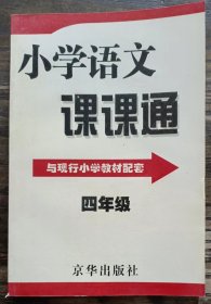 小学语文课课通(四年级),小学语文课课通编写组,京华出版社