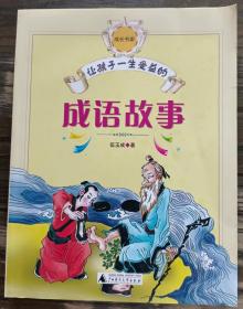 让孩子一生受益的成语故事(成长书架) ,伍玉成著,广西师范大学出版社