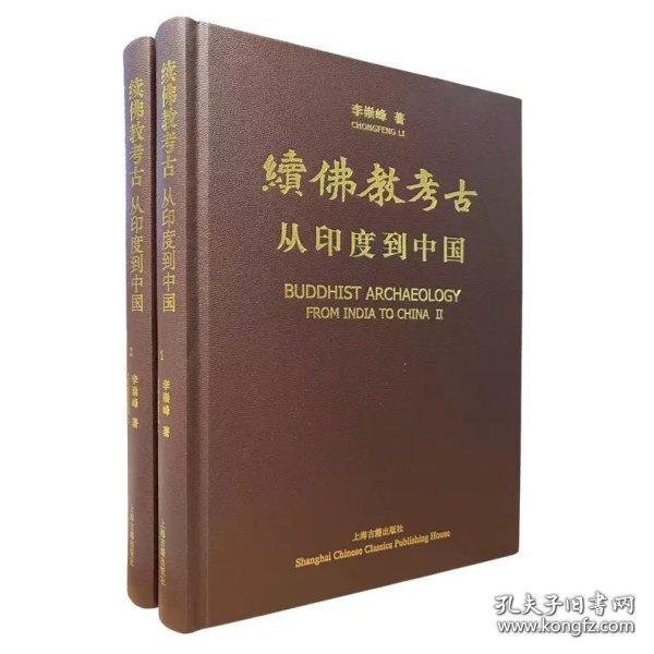 续佛教考古：从印度到中国(全2册) 李崇峰著
